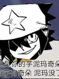 凹凸之这孩子真皮