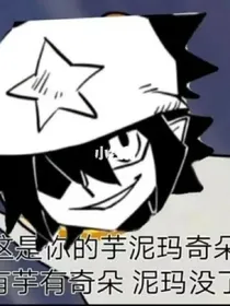 凹凸之这孩子真皮