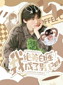 all轩：我，绝美白莲成了男配！