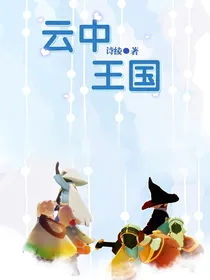 云中王国……连载