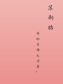 苏新皓：我的青梅太厉害！！