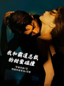 我和霸道总裁的甜蜜碰撞