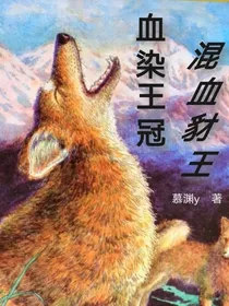 混血豺王——血染王冠