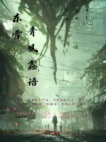 东雪：青夙鑫语