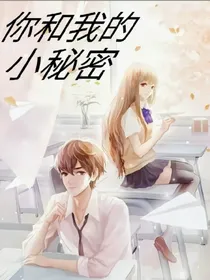 你和我的小秘密