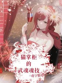 猫掌柜的武魂魂技