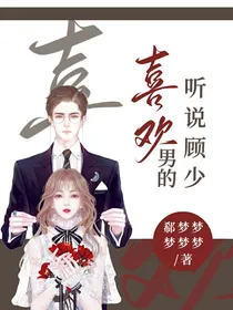 听说顾少喜欢男的