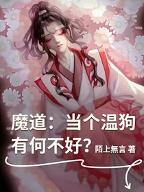 魔道：当个温狗有何不好？