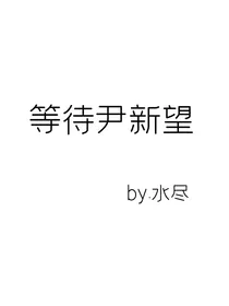 等待尹新望