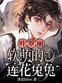 叶罗丽：软萌的白莲花兔兔