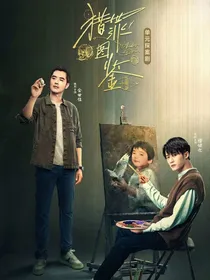 猎罪图鉴：再续前缘