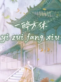 少年歌行：一醉方休
