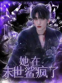 TNT：她在末世卷异能