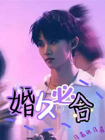 马嘉祺：婚久必合