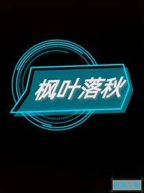 枫叶落秋