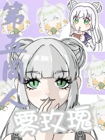 第五同人——雾玫瑰