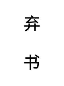 TF三代：溺死的妤