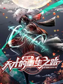原神：天才的重生之路