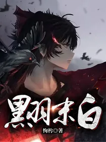 黑羽末白