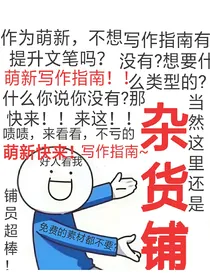 萌新写作指南兼杂货铺