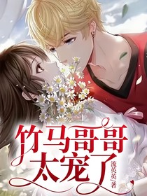竹马哥哥太宠了