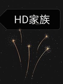 HD家族（改编）