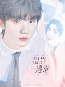 马嘉祺：相思遇淮