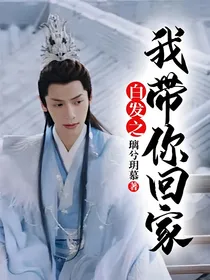 白发之我带你回家