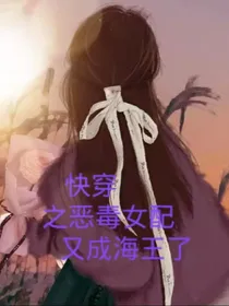 快穿之恶毒女配又成海王了