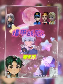 爆甲战陀：远胜队，出战！