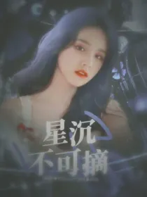 少年派：星沉不可摘