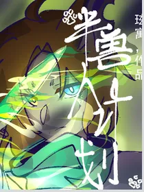 半兽人计划