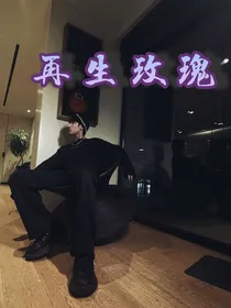 严浩翔：再生玫瑰