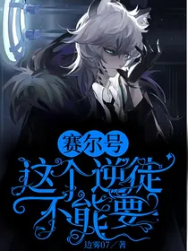 赛尔号：这个逆徒不能要
