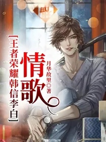 王者荣耀韩信李白：情歌
