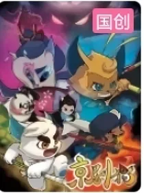 京剧猫剧情