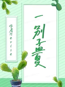 一别孟夏