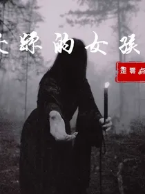 失踪的女孩儿