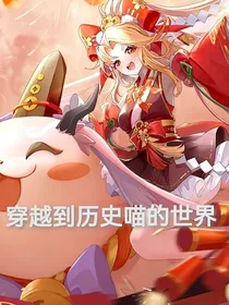 穿越到历史喵的世界