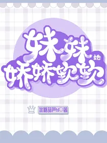 妹妹她娇娇软软