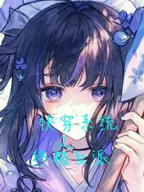 快穿系统之终极反派