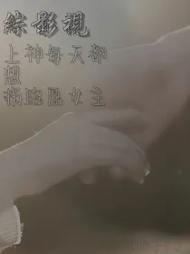 综影视：上神每天都想拐跑原女主