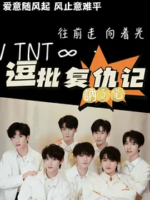 TNT—逗批复仇记