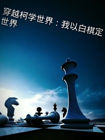 穿越柯学世界，我以白棋定世界