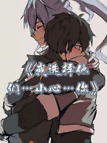 我选择他们……小心……你