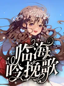 爆兽猎人：临海吟挽歌