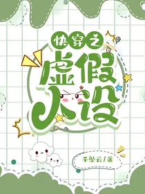 快穿之虚假人设
