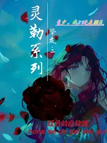 灵勒系列：挚友（2）红色的白玫瑰