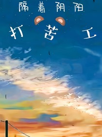 隔着阴阳打苦工