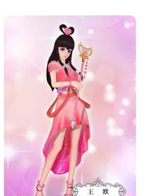 冰公主是王默的主人1